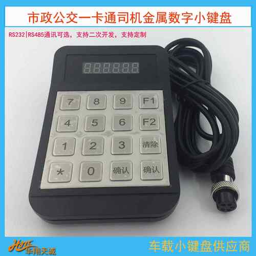 RS23|RS485车载2刷卡器小键盘公交收费HX516D-4分机段计费票输价