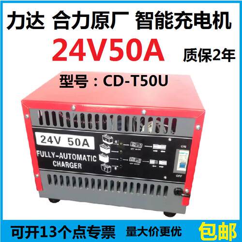 合力叉车力达原厂CD-T50U智能充电机24V50A智能充电器零售