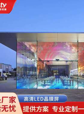 室内柔性LED晶膜屏高清全彩透明屏p6p8p10p16商场背景橱窗贴膜屏
