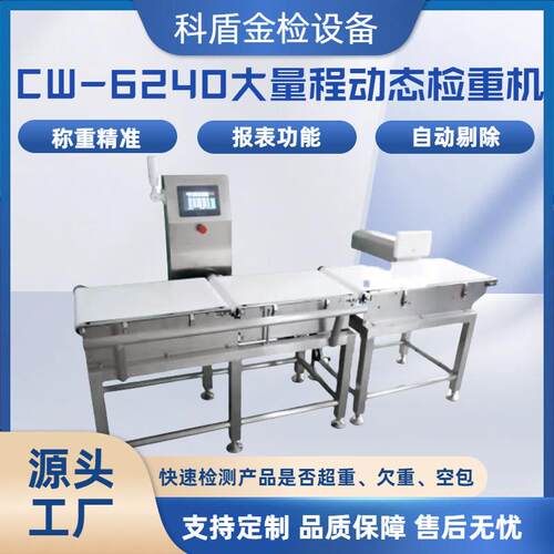 智能变频重量检测机高速在线称重机食品药品包装欠重超重检测