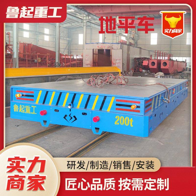 大型搬运平车200吨电动地平车工业车间遥控轨道重型电动地平车