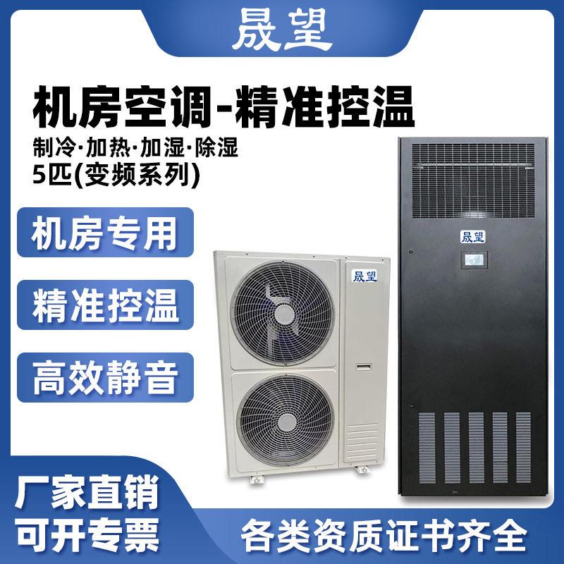 晟望5P匹恒温恒湿空调机房精密空调厂家恒温恒湿机控湿控温一体机