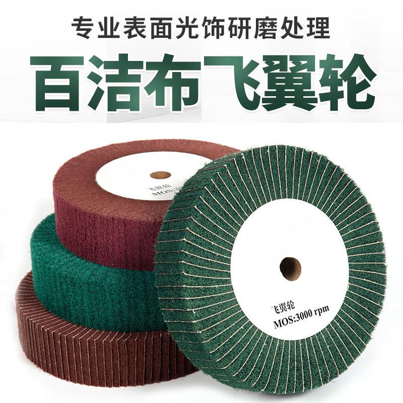 金属不锈钢拉丝飞翼轮抛光轮尼龙轮夹砂布红色绿色百洁布轮拉丝轮