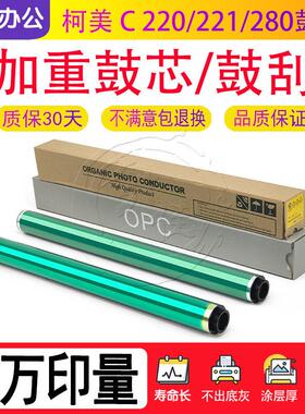 柯美 C 220 221 280 360 224 284 364 454 554 e 鼓芯 加重 硒鼓