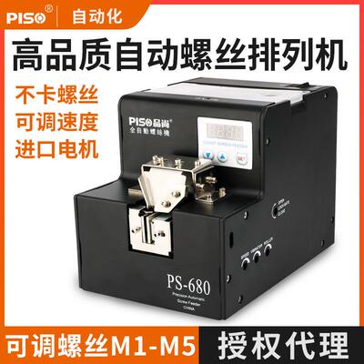 品尚PISO螺丝机全自动出供料机手持式上料出打螺丝排列机厂家