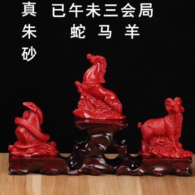 本命朱砂三合六合贵人局12生肖龙马羊三合摆件家居办公室风水用品