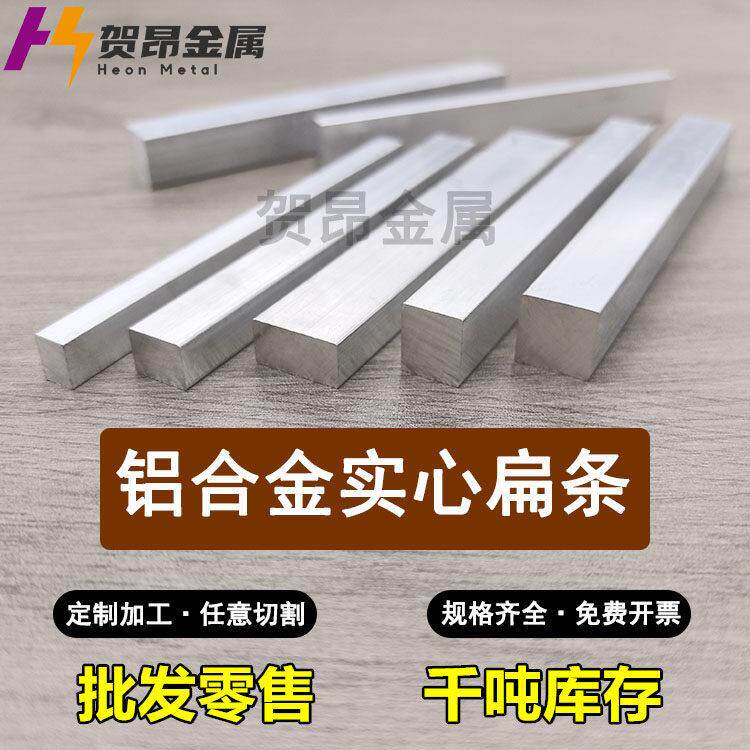 6061铝合金扁条铝排条铝块6063实心长方形方棒铝片铝板型材零切