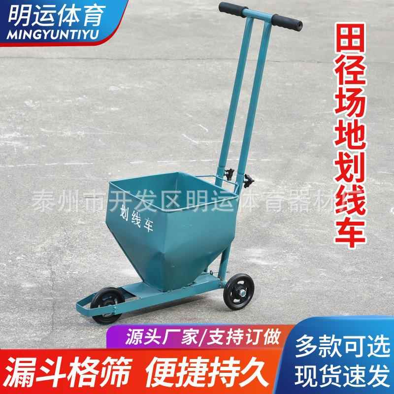 厂家划线车跑道路画线车工具田径地面划线神器石灰粉撒粉器
