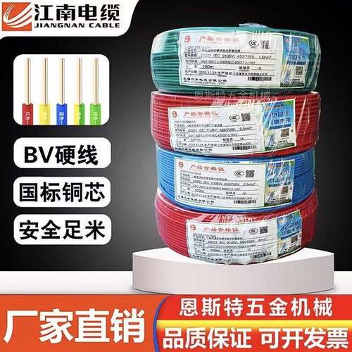江南电缆BV1.5 2.5 4 6 10 16平方国标单芯线单股铜芯硬线家装线