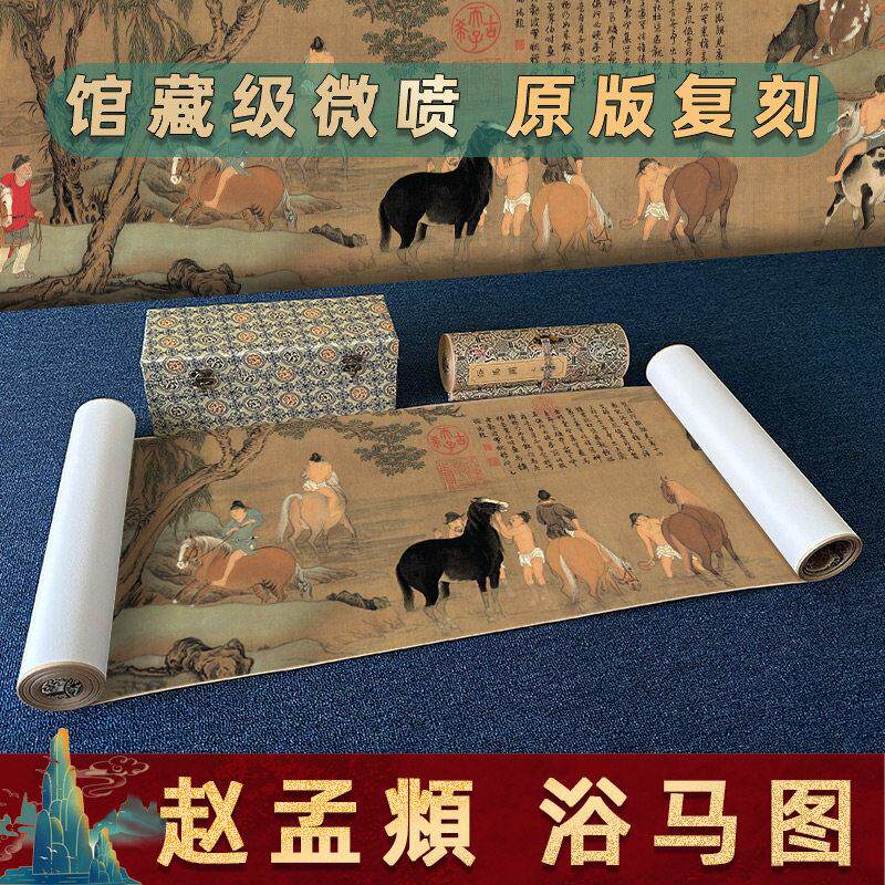 元 赵孟 浴马图复古骏马国画横幅挂画卷轴高清微喷复制装饰送礼