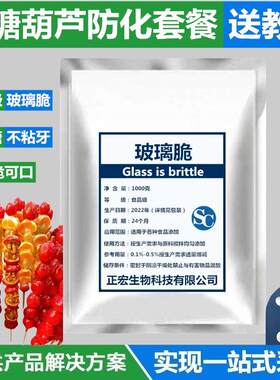 食品级玻璃酥玻璃脆冰糖葫芦不粘牙冰脆防化剂糖不化用明胶琼脂粉