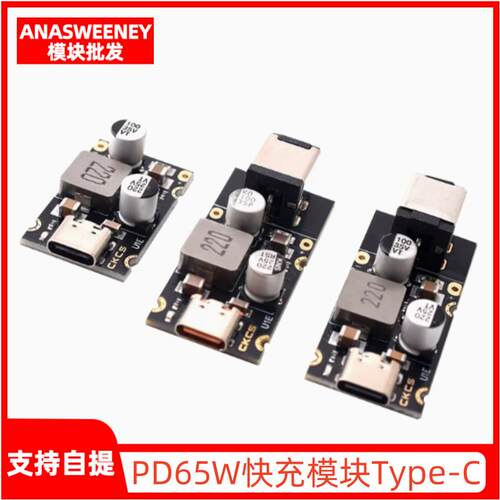 PD65W快充模块 Type-C接口PD QCSCP PPS快充全协议充电器模块