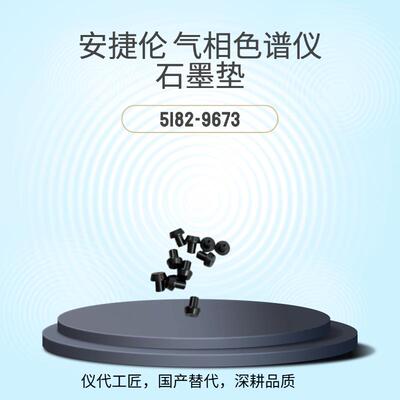仪代工匠等效替代气相色谱仪石墨垫货号5182-9673