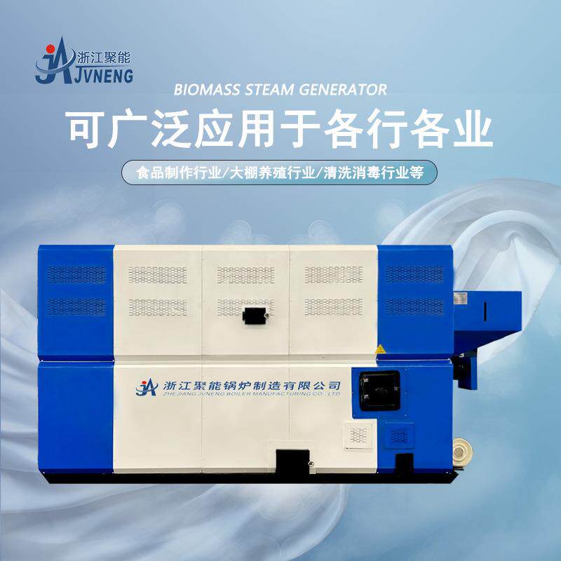 浙江聚能蒸汽发生器4吨生物质蒸汽锅炉汽水两用炉颗粒炉工业锅炉