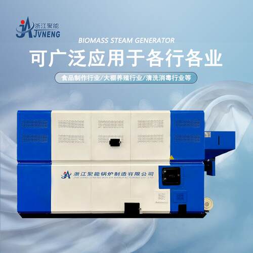 浙江聚能蒸汽发生器4吨生物质蒸汽锅炉汽水两用炉颗粒炉工业锅炉