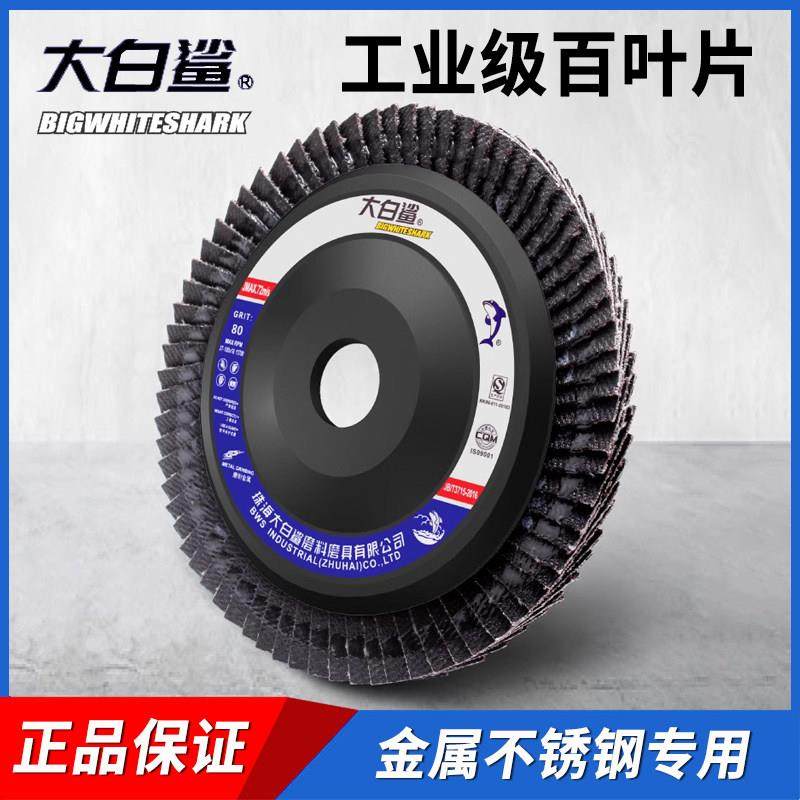 大白鲨百叶打磨片角磨机抛光轮磨光机木头木材不锈钢百叶片抛光片,标准件/零部件/工业耗材,百叶轮,淘宝优惠券,粉丝福利购,淘宝优惠卷