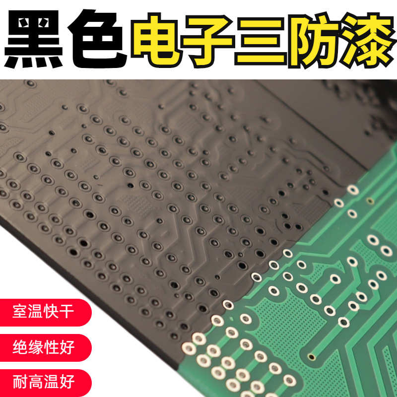 单组分黑色三防漆电子线路板绝缘保护快干型轻味道室温干燥三防胶