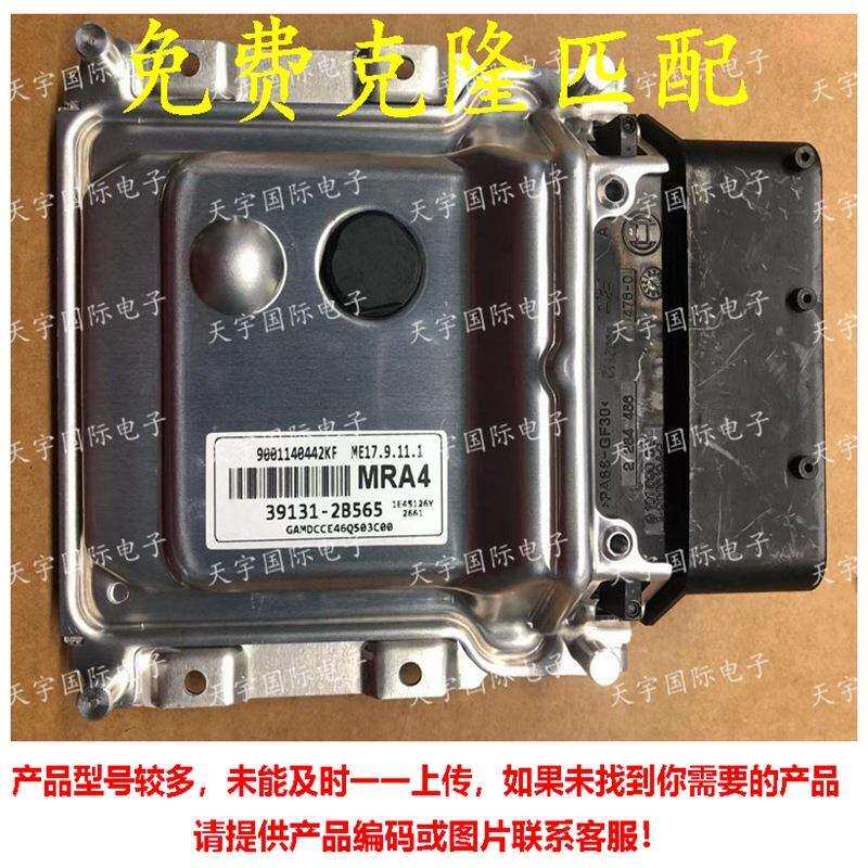适用现代起亚悦动朗动发动机电脑板ECU 39131-2B565/39131 2B565