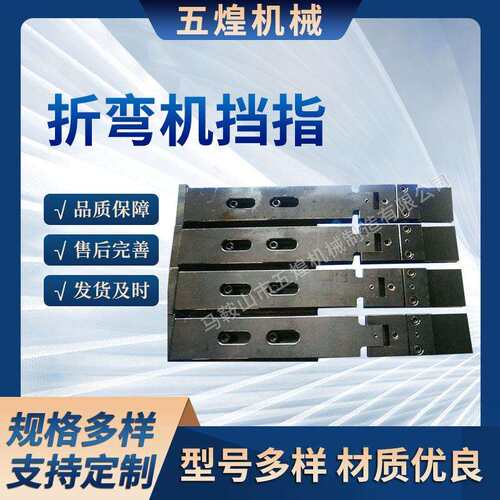 折弯机挡指折弯机后挡料挡指定位折弯机自动配件后档料可定