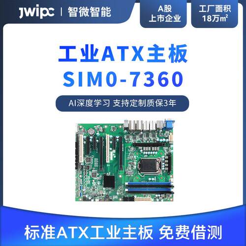 JWIPC标准ATX工业主板SIM0-7360-6L机器视觉自动化检测工控机主板