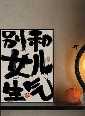 别和女儿生气挂画创意书法摆放壁画莫生气装饰画趣味文字桌面斗柜
