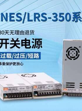 直流350W开关电源LRS/S-350-24V14.6A 明伟5V12V15V27V36V 48V70V