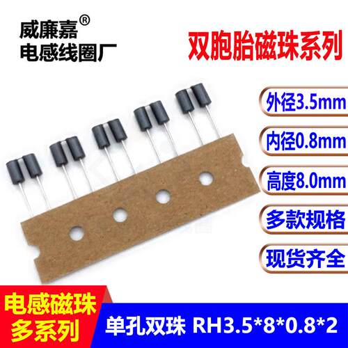 抗干扰插件磁珠RH3.5*8*0.8*2 双胞胎编带磁珠插件电感磁珠铁氧体