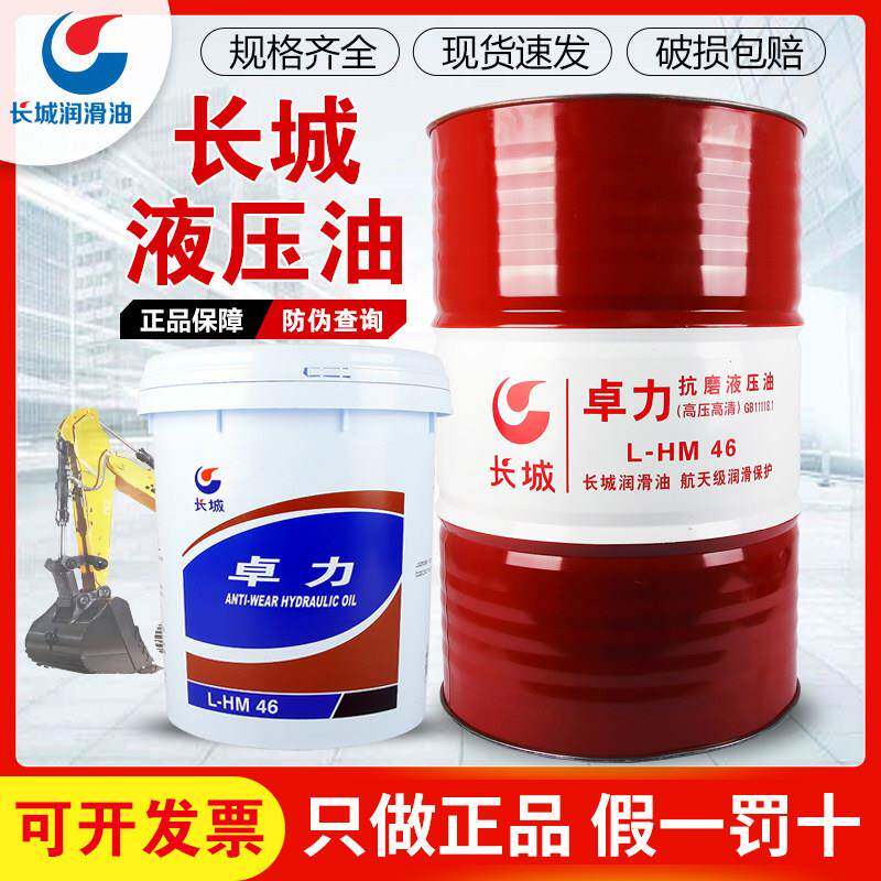 长城液压油抗磨46号卓力正品32#68大桶千斤顶举升机挖机叉车铲车