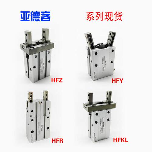 亚德客手指气缸现货HFKL HFTZ6 HFR HFY10 HFZ16 HFZ20 25 32 40N