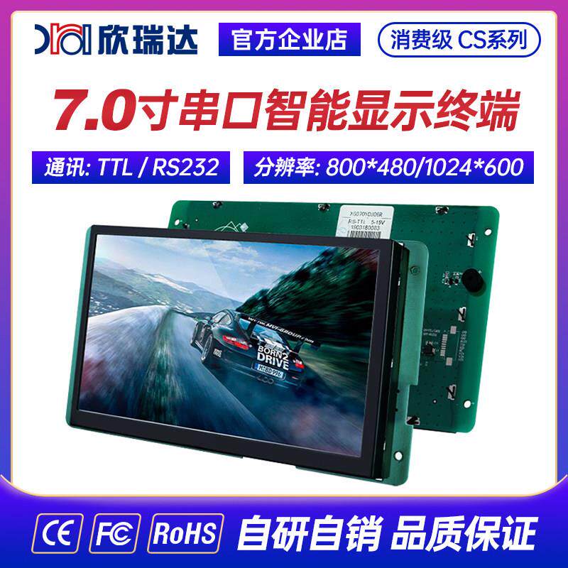 欣瑞达 7寸串口屏显示液晶屏电阻电容屏工业触控屏 深圳触摸高清