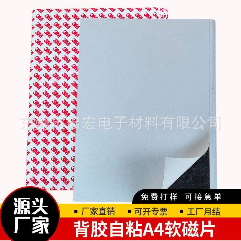 现货教学教具强力背胶自粘A4软磁片橡胶磁力贴广告黑板磁性贴片