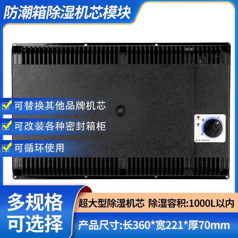 自动电子除湿器再生吸湿卡电子防潮箱除湿机芯干燥箱除湿机芯配件
