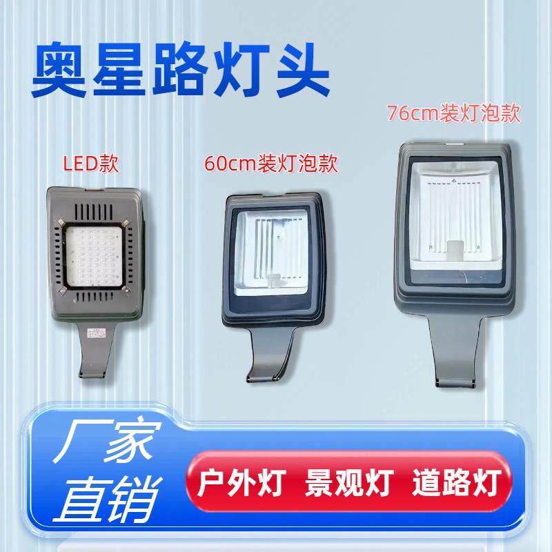 奥星LED路灯头3米方杆户外防水新农村社区景观灯庭院灯罩超亮路灯