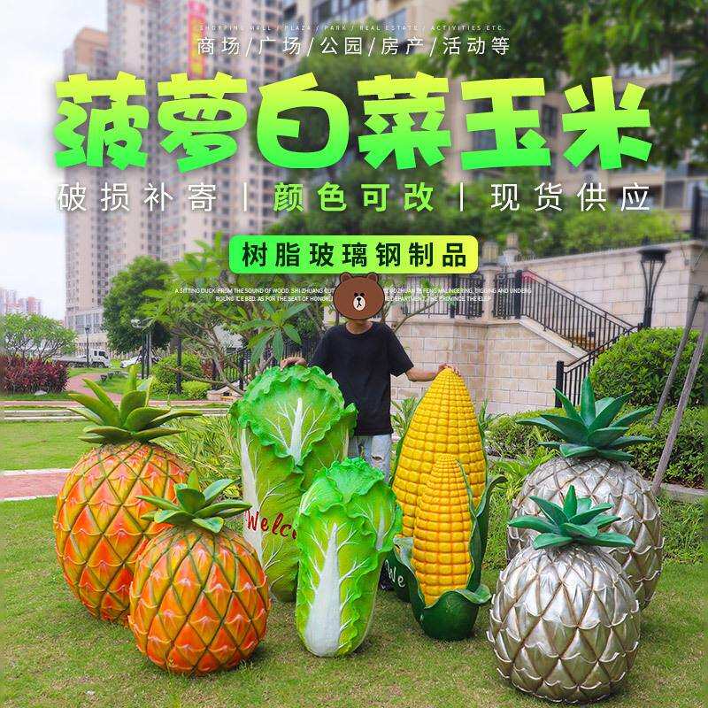 水果蔬菜大白菜玉米菠萝摆件户外玻璃钢雕塑园林景观草坪绿地装饰