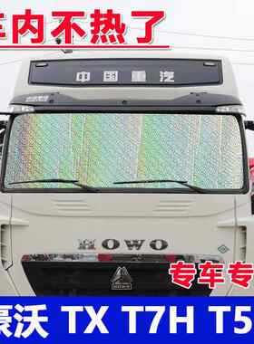 货车豪沃TX/T7H/T5G/MAX前挡玻璃遮阳帘侧窗防晒隔热遮阳挡遮光板