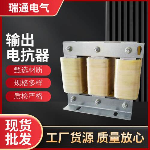 电气设备厂家供应抗谐波干扰进线低压变频器电抗器OCL输出电抗器