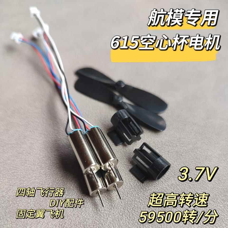 615空心杯电机航模四轴飞行器DIY配件微型直流高转速小马达3.7v