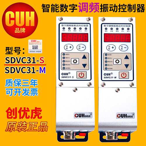 原装CUH创优虎SDVC31-M或S智能数字调频振动送料控制器调速器其他