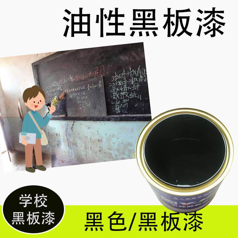 黑板漆水泥墙面黑板漆户外广告黑板漆社区板报黑板漆耐磨油漆小桶图片