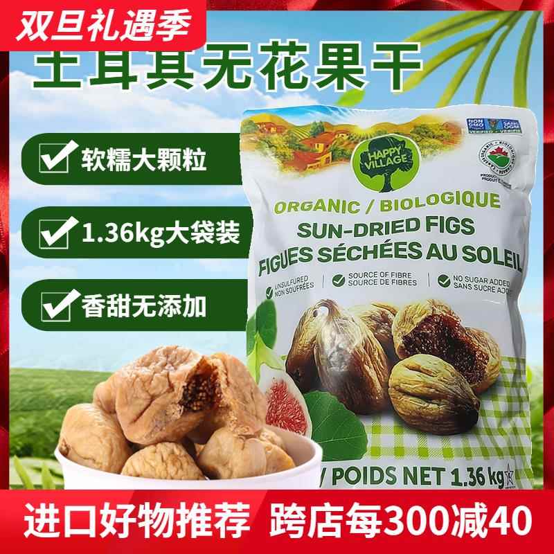 进口Happy Village土耳其无花果干果蜜饯孕妇煲汤零食袋装1.36kg
