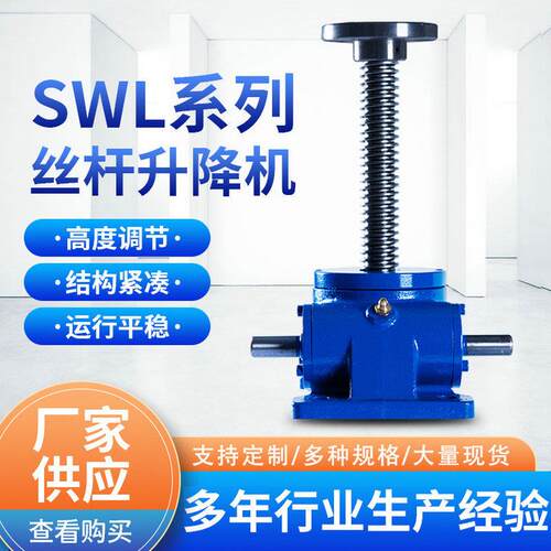 SWL小型滚珠蜗立式丝杆升降器台手摇电动多联动平台蜗SWL丝杆轮升
