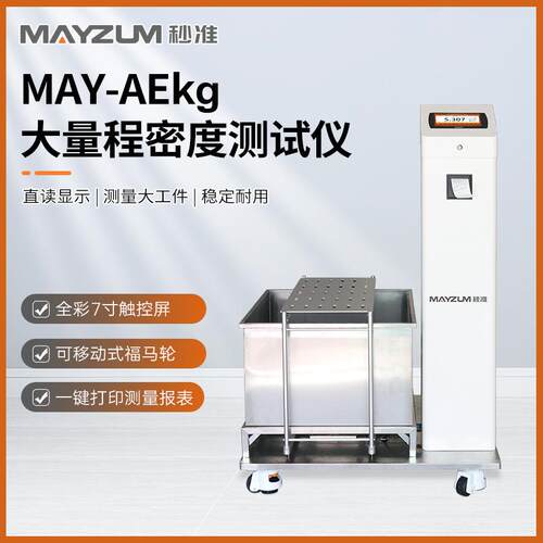 MAY-AE100大量程大尺寸靶材密度测试仪比重检测仪分析仪