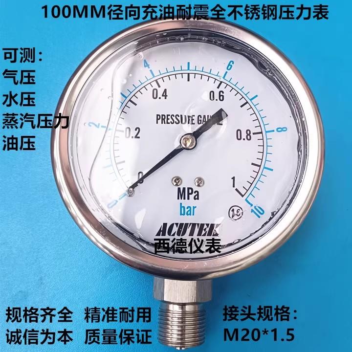 100MM径向0-1MPA全不锈压力表 耐高温压力表 蒸汽压力表