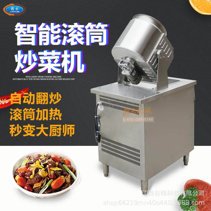 赣云牌智能滚筒炒菜机商用全自动茶叶米饭干货翻炒机多功能大容量