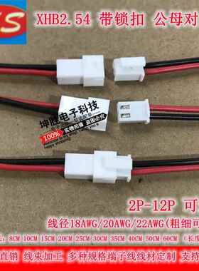 XHB2.54mm带锁扣2P3P4P5P6P空中对插线公母对接延长线 10 20 60cm