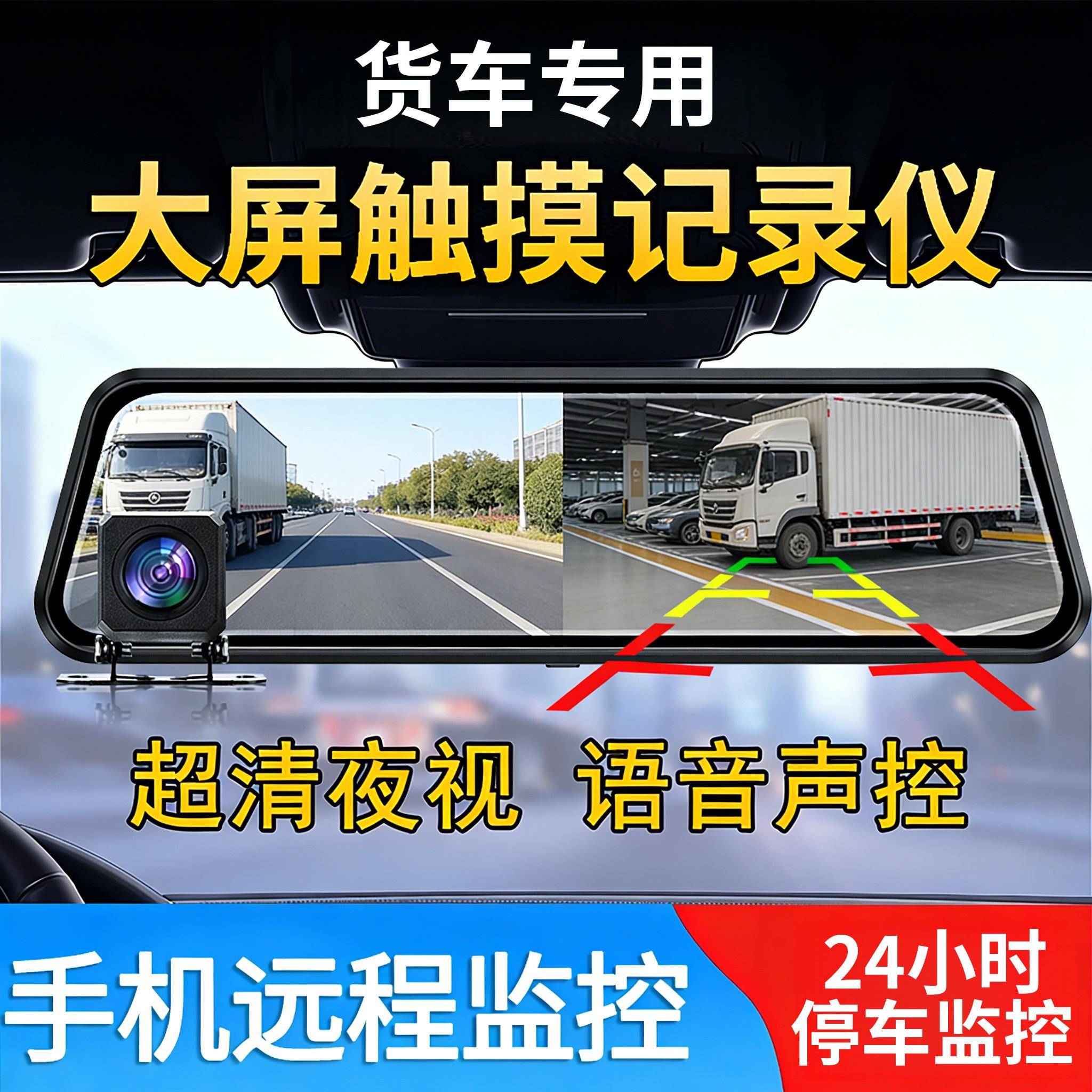 2026新款行车记录仪汽车载货车专用12V24V免走线前后双摄高清夜视盖布配件