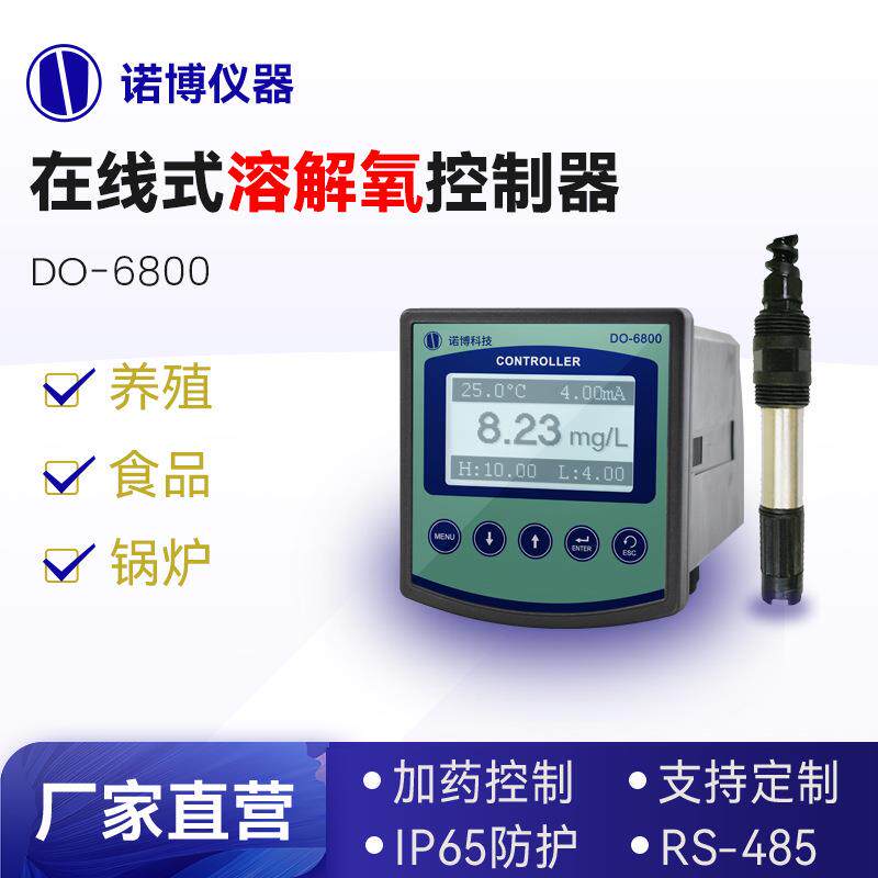 上海诺博在线溶氧控制器DO-6800水中溶解氧测定仪水产养殖检测仪