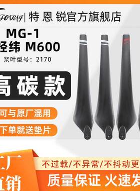 适用大疆2170高碳素桨叶植保无人机MG-1 经纬M600 正反螺旋桨配件