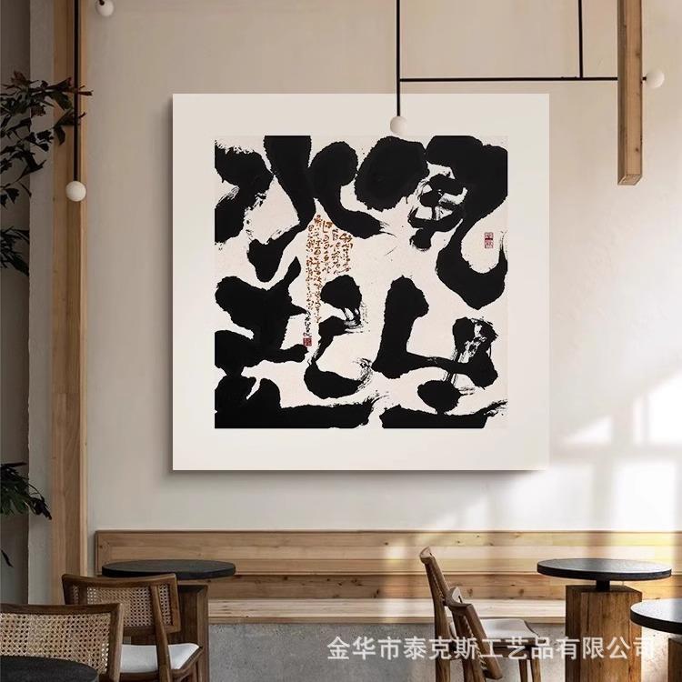 风生水起方形无框装饰字画客餐厅茶室玄关民宿壁画新中式书法挂画