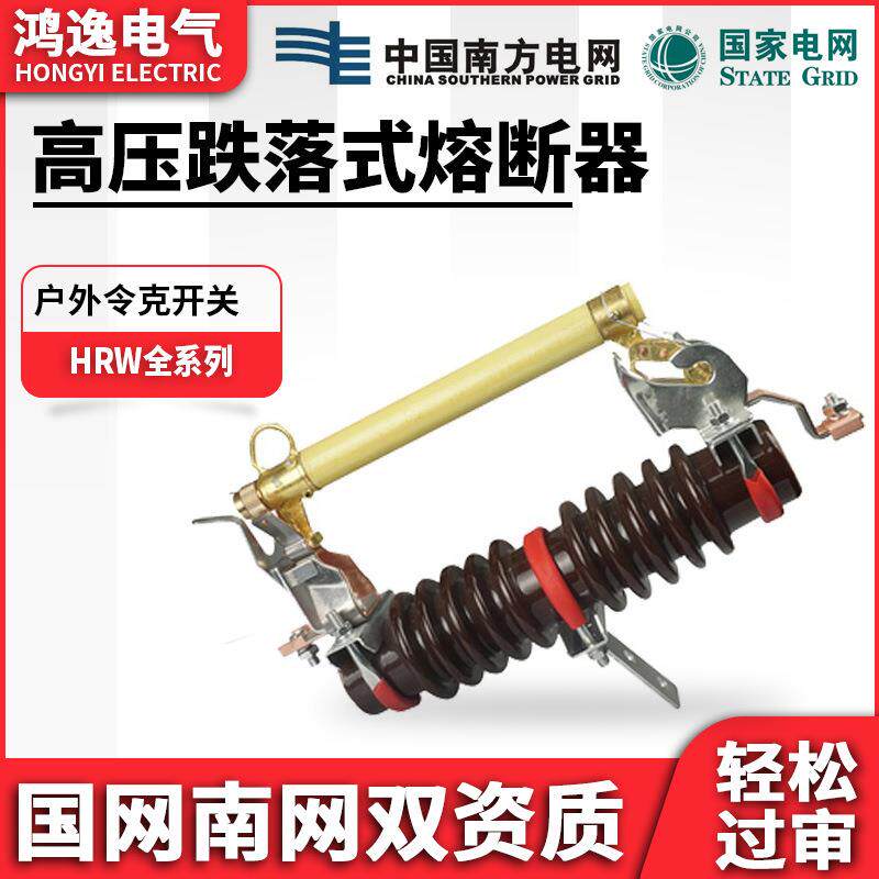 鸿逸高压跌落式熔断器RW11-10F/100/200熔断器带令克保险户外10kv